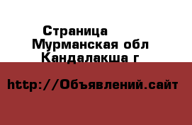  - Страница 1431 . Мурманская обл.,Кандалакша г.